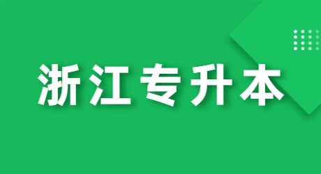 浙江專升本.jpg