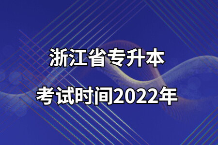 浙江省專升本考試時間2022年.jpg