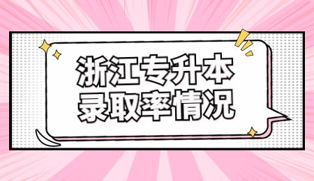 近幾年浙江專升本錄取率情況.jpg