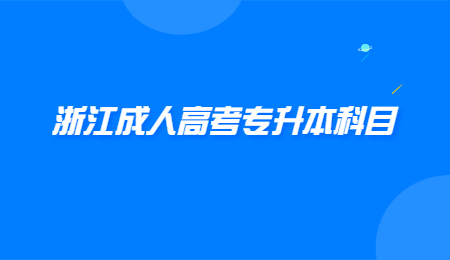 浙江成人高考專升本科目 (1).jpg