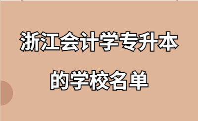 浙江會計(jì)學(xué)專升本的學(xué)校名單.jpg