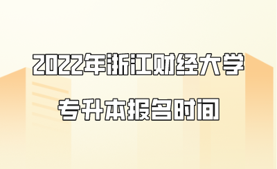 2022年浙江財(cái)經(jīng)大學(xué)專升本報(bào)名時(shí)間.png
