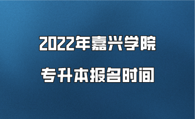 2022年嘉興學(xué)院專升本報(bào)名時(shí)間.png