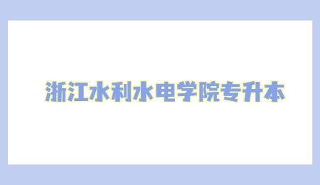 浙江水利水電學院專升本.jpg