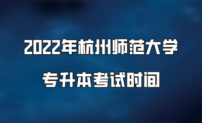 2022年杭州師范大學(xué)專升本考試時(shí)間.png