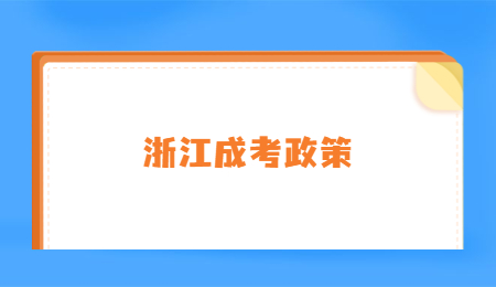 浙江成考政策.jpg