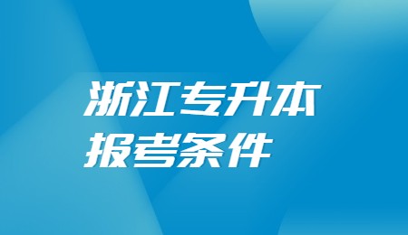 浙江專升本報考條件.jpg