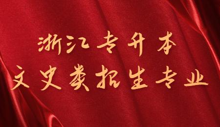 浙江專升本文史類招生專業(yè).jpg