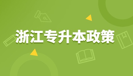浙江專升本政策.jpg