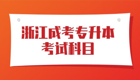 浙江成考專升本考試科目.jpg