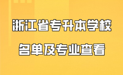 浙江省專升本學校名單及專業查看.png