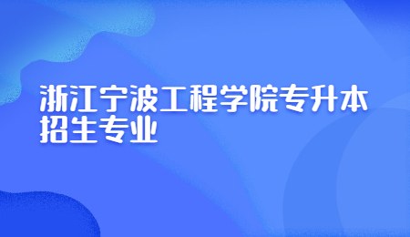 浙江寧波工程學院專升本招生專業(yè).jpg
