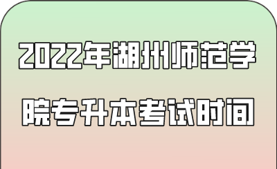 2022年湖州師范學院專升本考試時間.png