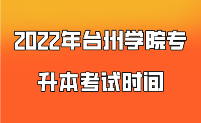 2022年臺(tái)州學(xué)院專升本考試時(shí)間.png