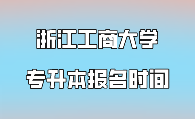 浙江工商大學(xué)專(zhuān)升本報(bào)名時(shí)間.png