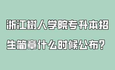 浙江樹人學院專升本招生簡章什么時候公布？.png