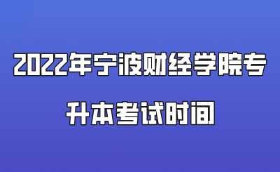 2022年寧波財經(jīng)學院專升本考試時間.png