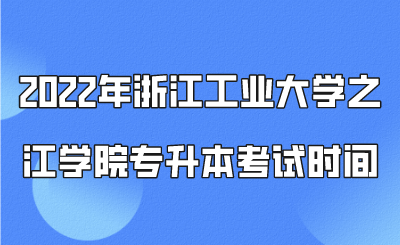 2022年浙江工業大學之江學院專升本考試時間.png