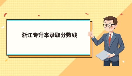 浙江專升本錄取分數線 (1).jpg