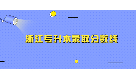 浙江專升本錄取分?jǐn)?shù)線 (2).jpg