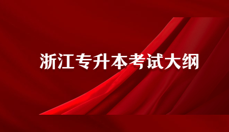 浙江專升本考試大綱 (2).jpg