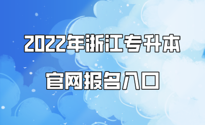 2022年浙江專升本官網報名入口.png