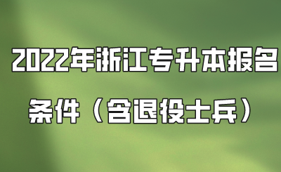 2022年浙江專升本報(bào)名條件（含退役士兵）.png