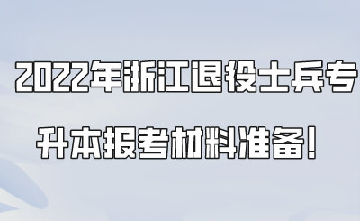 2022年浙江退役士兵專升本報考材料準備！.png