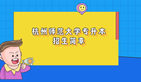 杭州師范大學專升本招生簡章.png