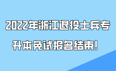 2022年浙江退役士兵專升本免試報名結束