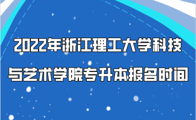 2022年浙江理工大學(xué)科技與藝術(shù)學(xué)院專升本報名時間.png
