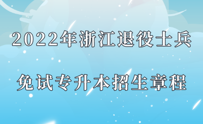2022年浙江退役士兵免試專(zhuān)升本招生章程.png