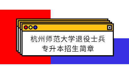 杭州師范大學退役士兵專升本招生簡章.jpg