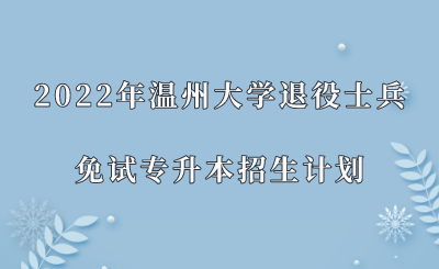 2022年溫州大學退役士兵免試專升本招生計劃.png