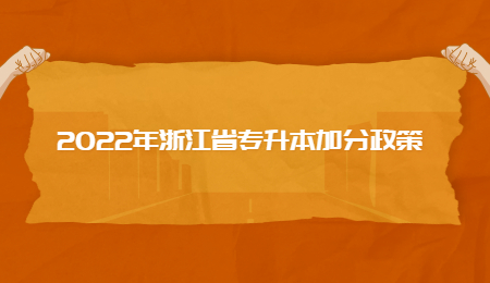 2022年浙江省專升本加分政策.jpg