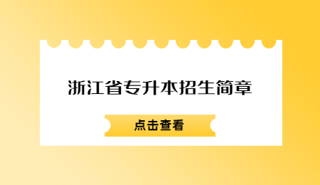 浙江省專升本招生簡(jiǎn)章.jpg