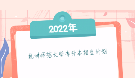 2022年杭州師范大學(xué)專升本招生計(jì)劃.jpg
