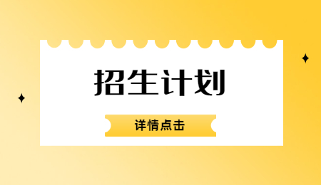 招生計(jì)劃 (2).jpg