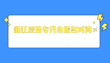 浙江統招專升本報名時間.jpg