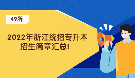 【49所】2022年浙江統招專升本招生簡章匯總！.jpg