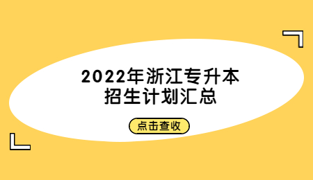 2022年浙江專升本招生計劃匯總.jpg