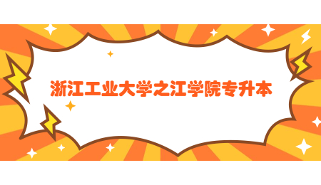 浙江工業大學之江學院專升本.jpg
