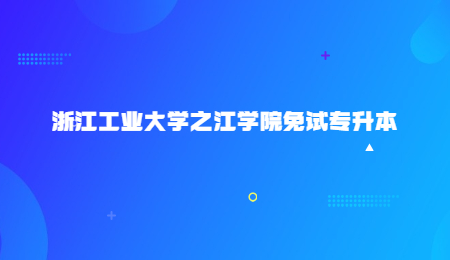 浙江工業(yè)大學(xué)之江學(xué)院免試專升本.jpg