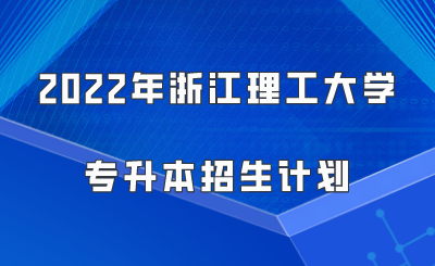 2022年浙江理工大學專升本招生計劃.png