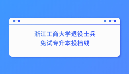 浙江工商大學(xué)退役士兵免試專升本投檔線.jpg