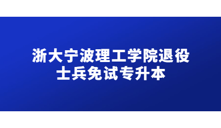 浙大寧波理工學院退役士兵免試專升本.jpg