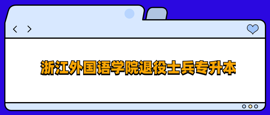 浙江外國(guó)語(yǔ)學(xué)院退役士兵專升本.jpg