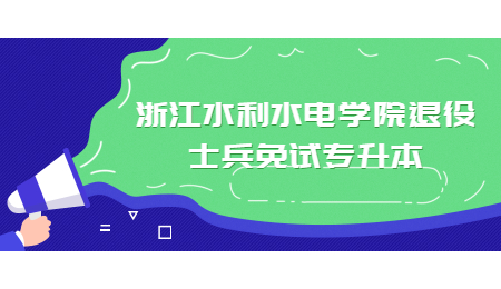 浙江水利水電學(xué)院退役士兵免試專升本.jpg