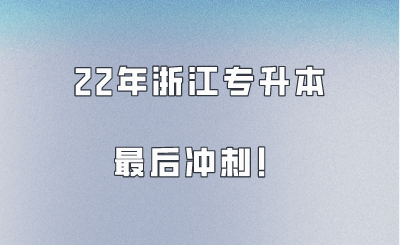 升本不延期，我們不言棄！22年浙江專升本最后沖刺！.png
