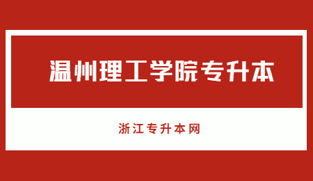 溫州理工學院專升本.jpg